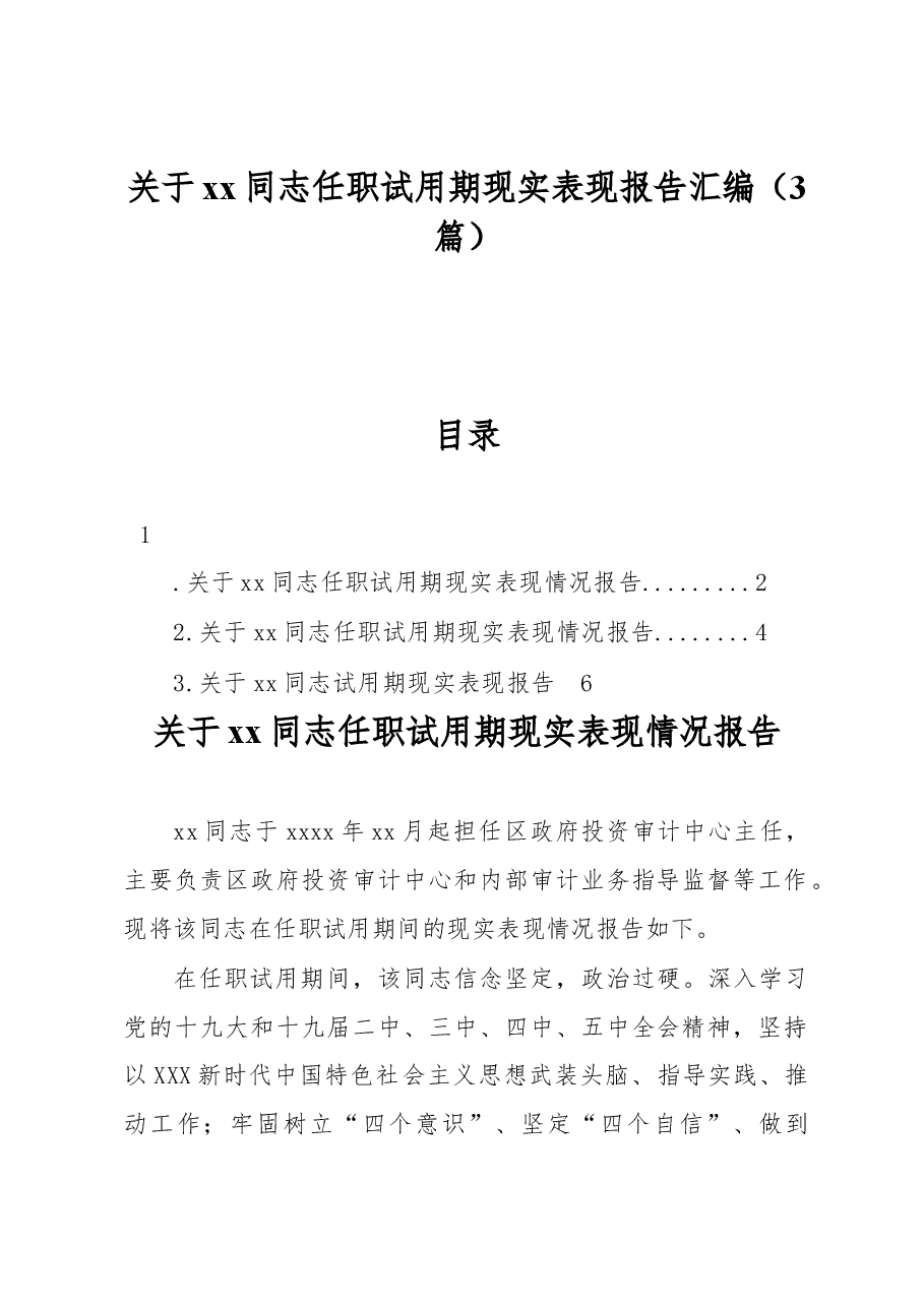 (3篇)关于xx同志任职试用期现实表现报告汇编.docx,第1页预览