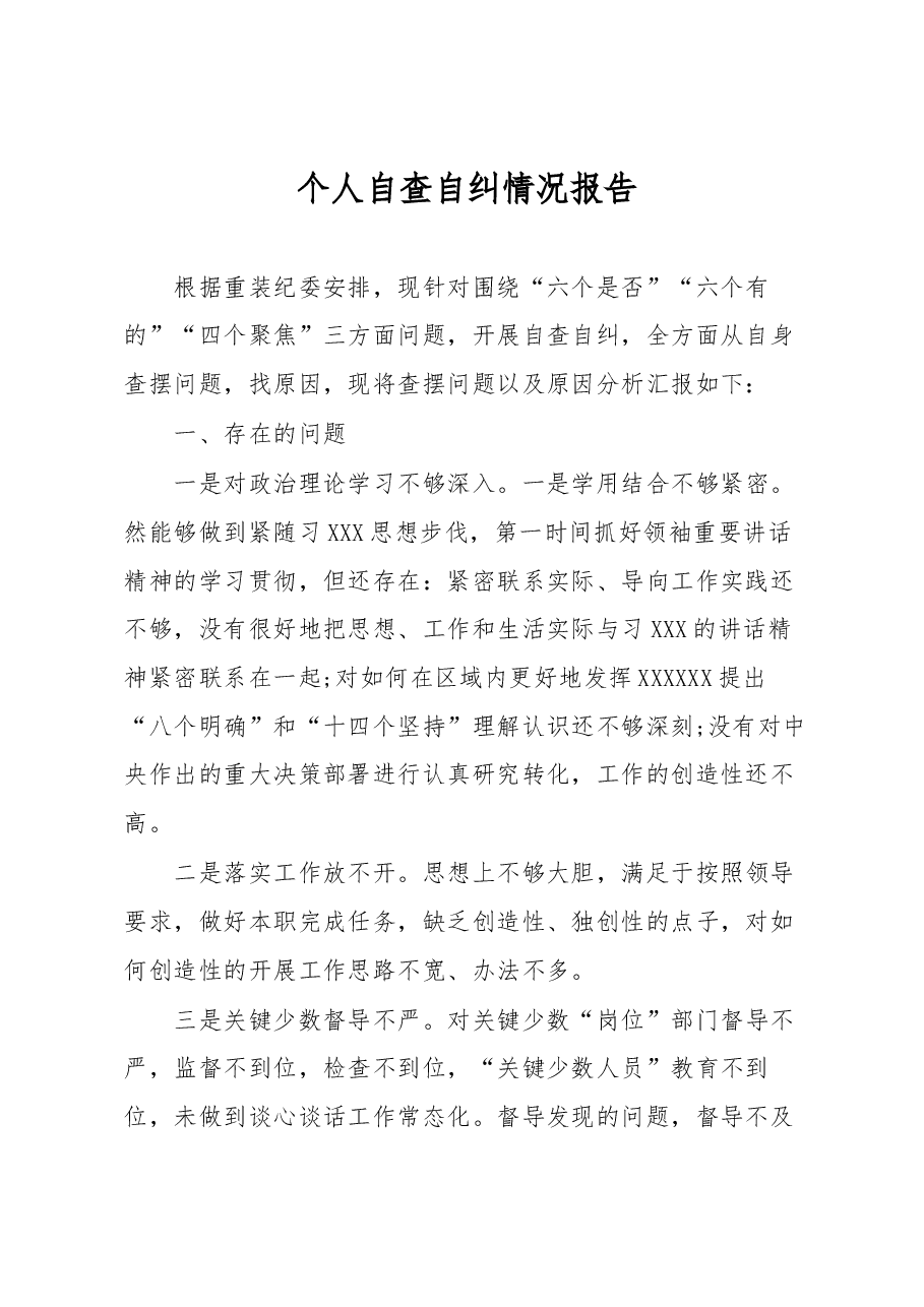 个人自查自纠情况报告.docx,第1页预览