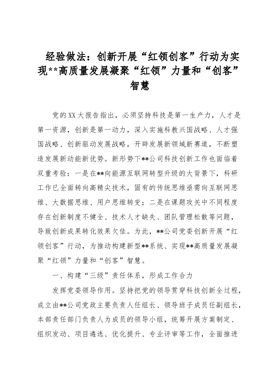 经验做法:创新开展“红领创客”行动 为实现高质量发展凝聚“红领”力量和“创客”智慧.docx,第1页预览