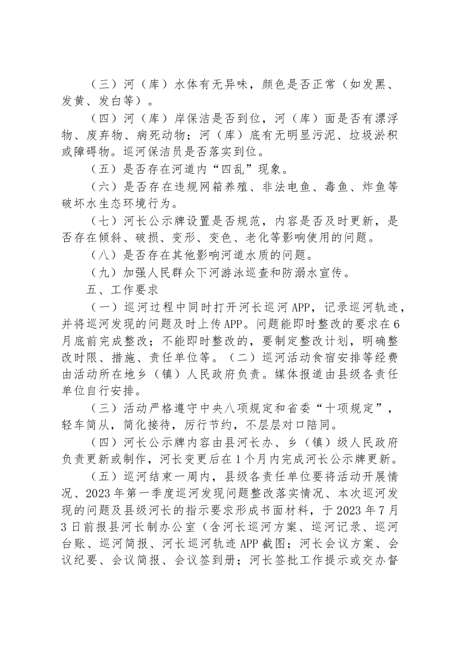 县2023年县级河长第二季度巡河活动方案.docx,第2页预览