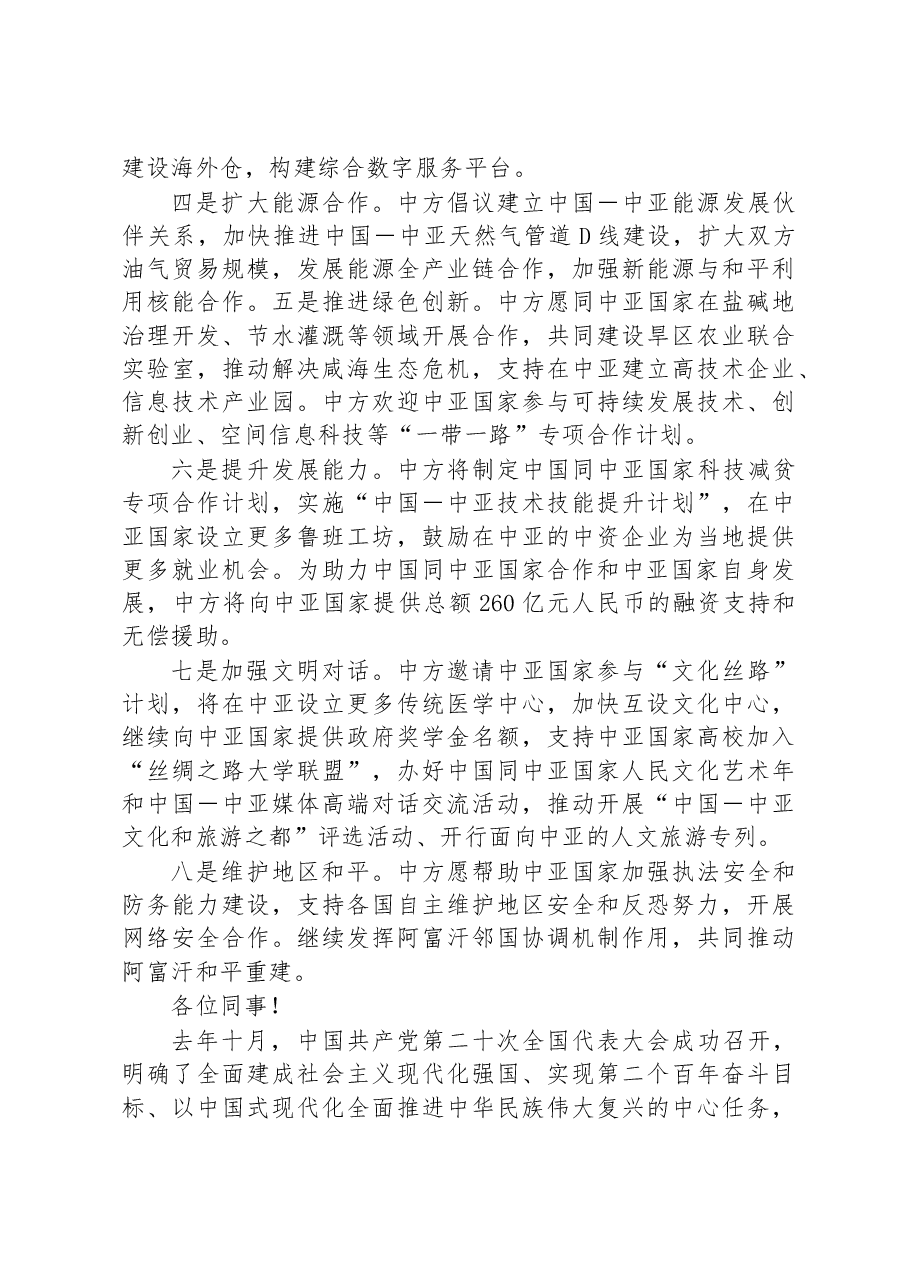 在中国-中亚峰会上的主旨讲话.docx,第4页预览