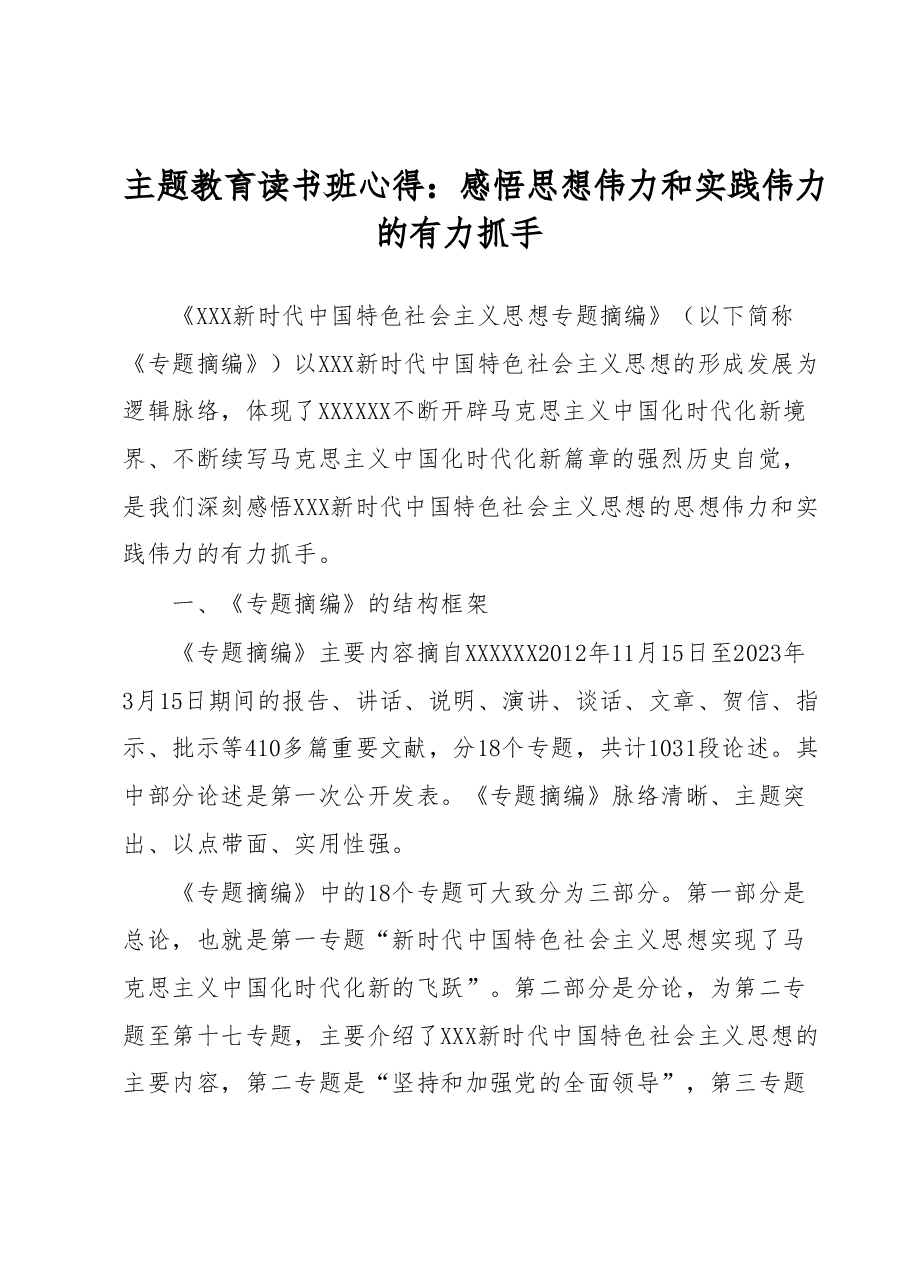 主题教育读书班心得:感悟思想伟力和实践伟力的有力抓手.docx,第1页预览