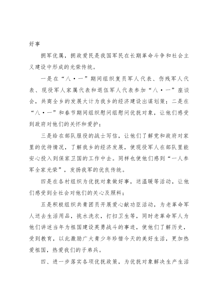 (5篇)精选乡镇双拥工作总结范文.docx,第3页预览