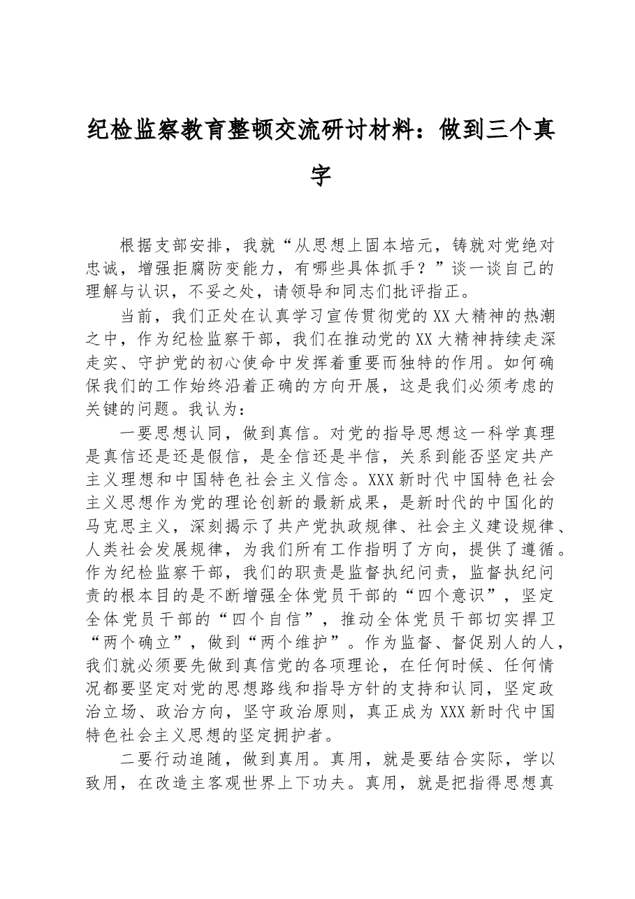纪检监察教育整顿交流研讨材料:做到三个真字.docx,第1页预览