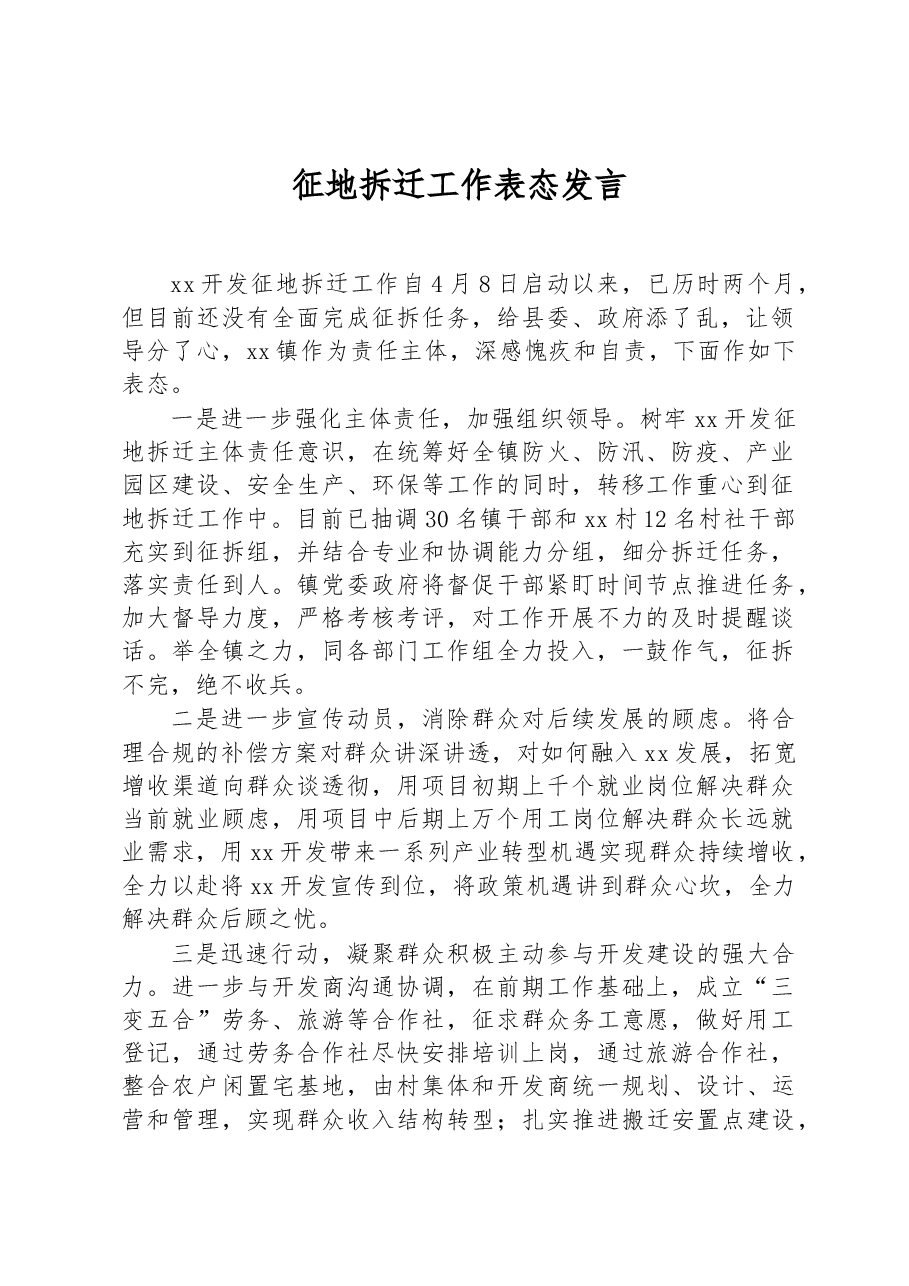 征地拆迁工作表态发言.docx,第1页预览