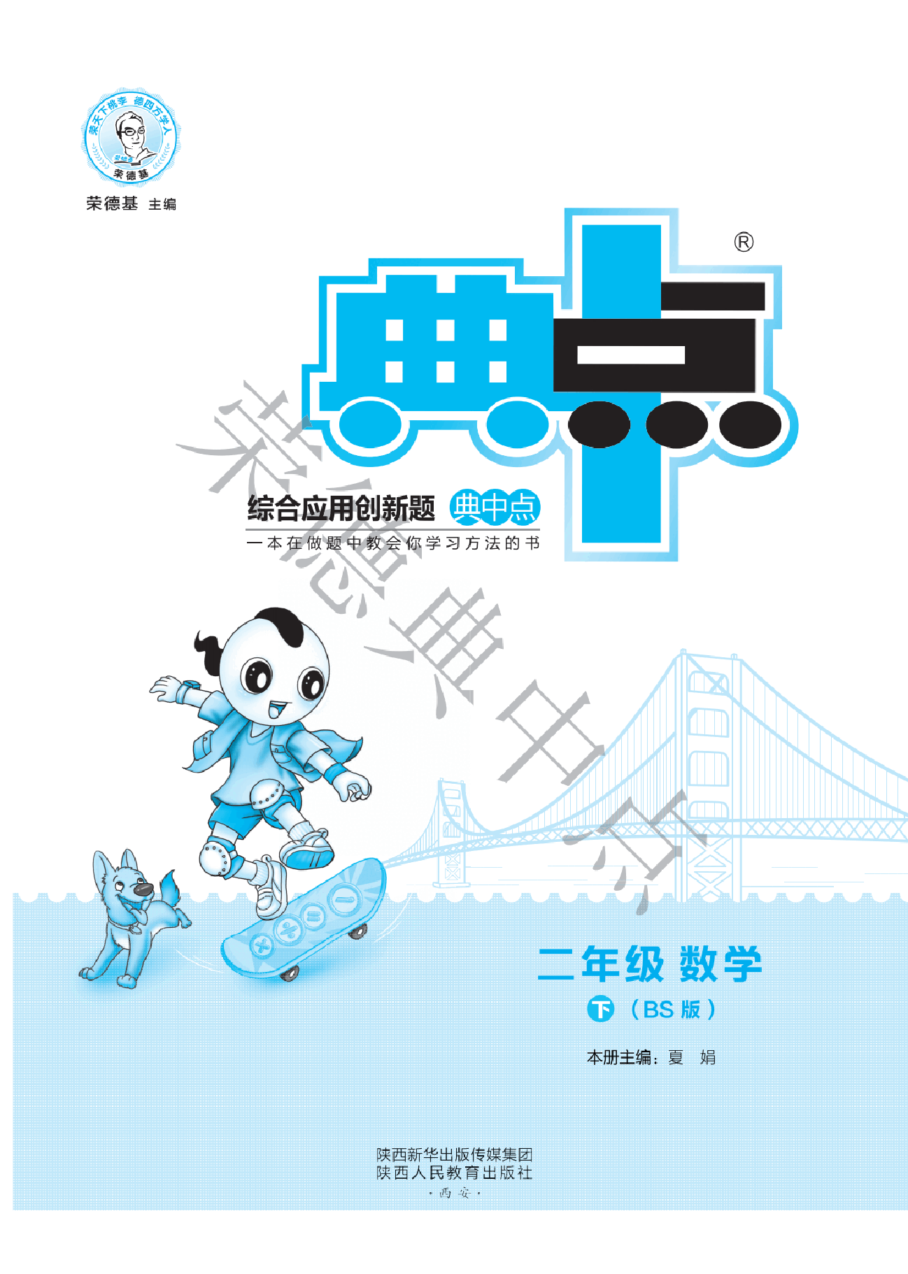 典中点二年级下册数学北师大版A部分.pdf,第1页预览