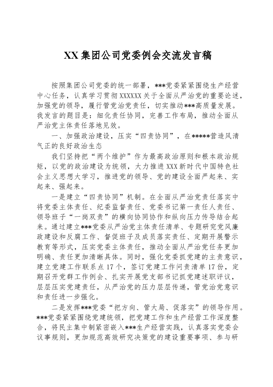 XX集团公司党委例会交流发言稿.docx,第1页预览