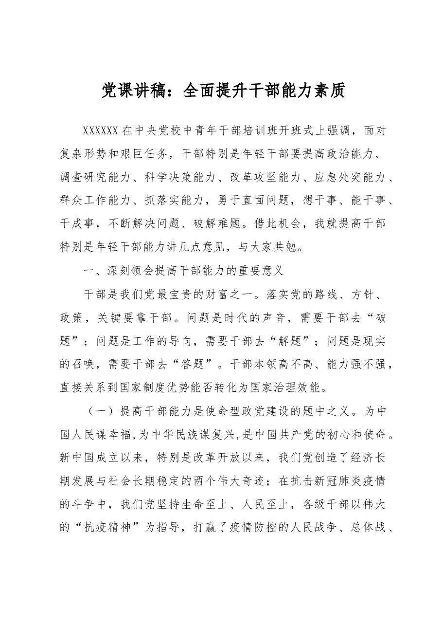 党课讲稿:全面提升干部能力素质.docx,第1页预览