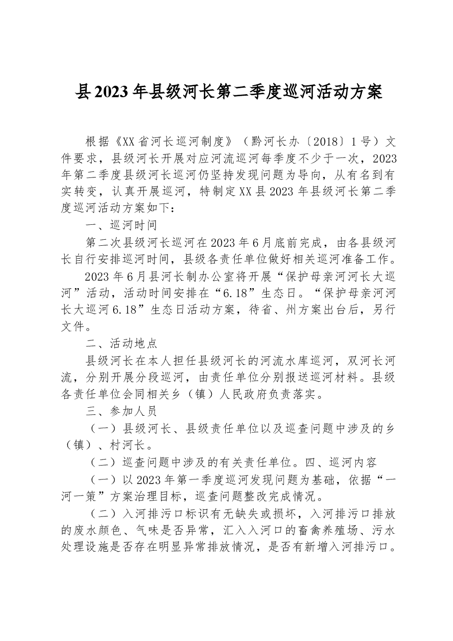 县2023年县级河长第二季度巡河活动方案.docx,第1页预览