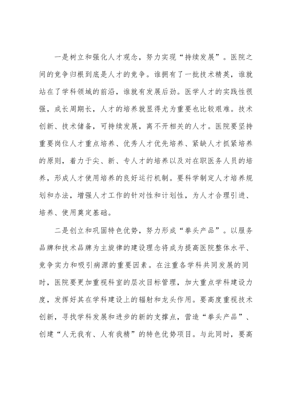 在医院教授工作站揭牌仪式上的讲话.docx,第3页预览
