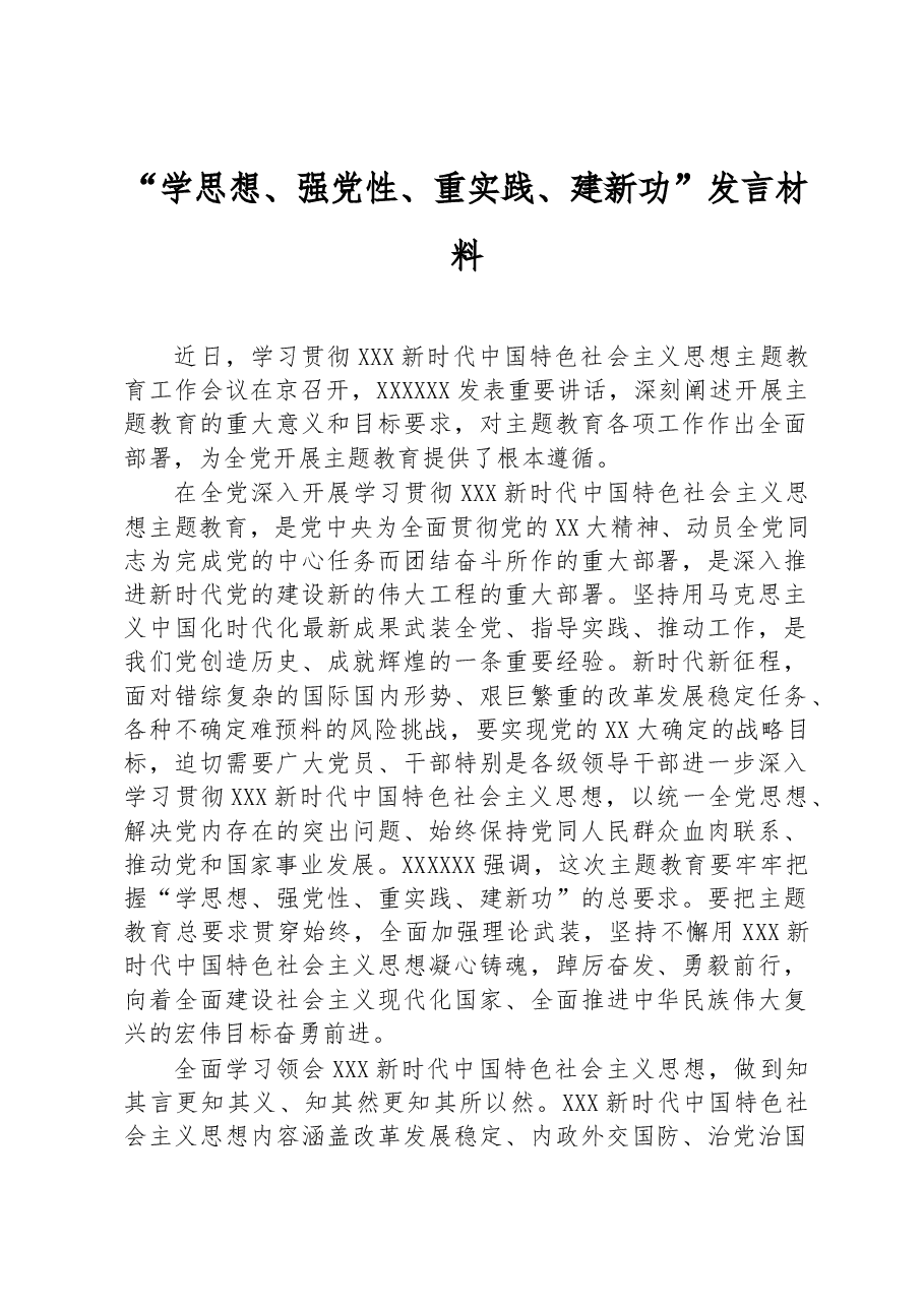 “学思想、强党性、重实践、建新功”发言材料.docx,第1页预览