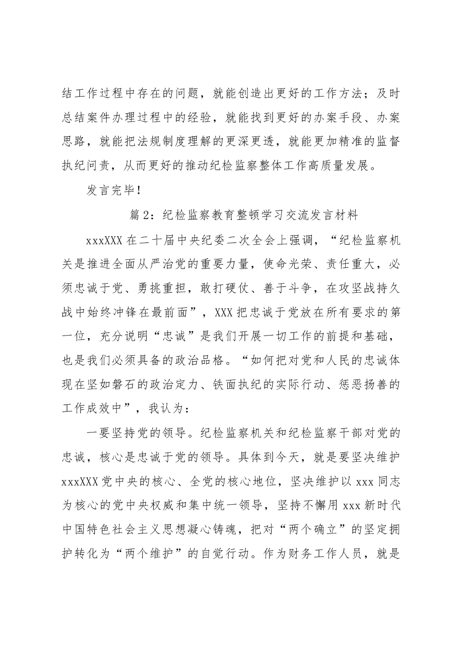 (3篇)纪检监察教育整顿交流研讨会上的发言.docx,第3页预览