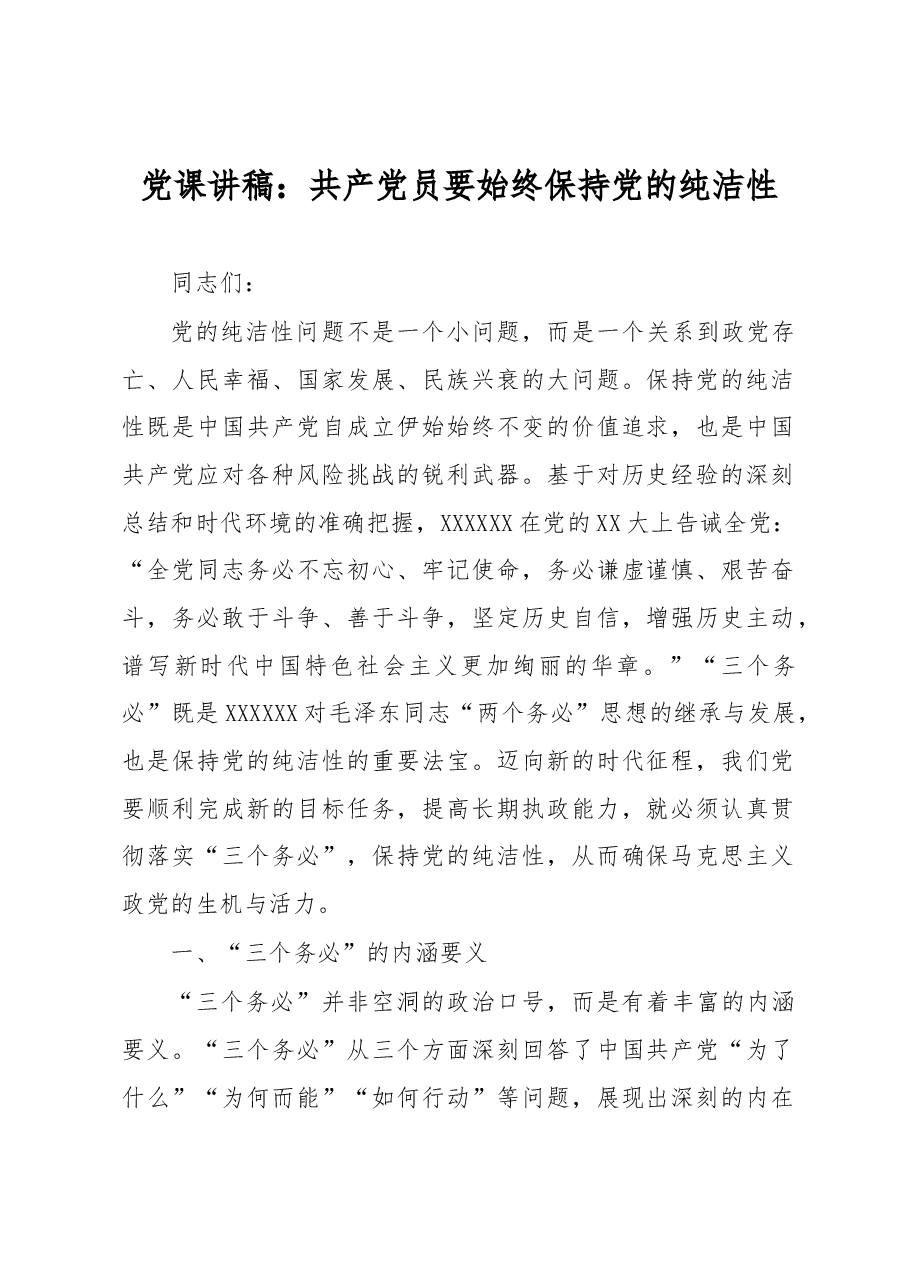 党课讲稿:共产党员要始终保持党的纯洁性.docx,第1页预览