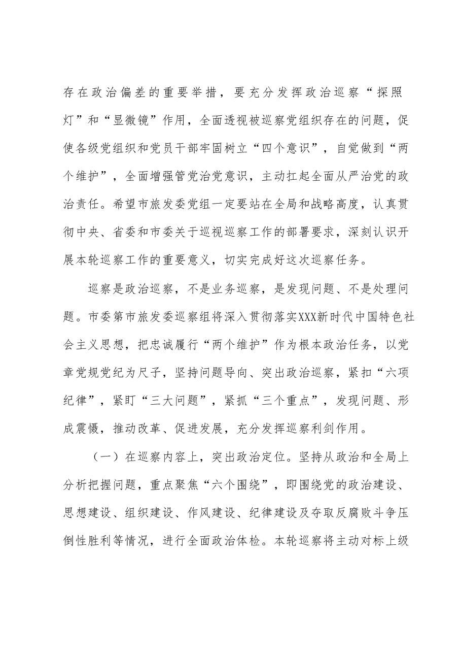在巡察组巡察局党组工作动员会上的表态发言.docx,第3页预览