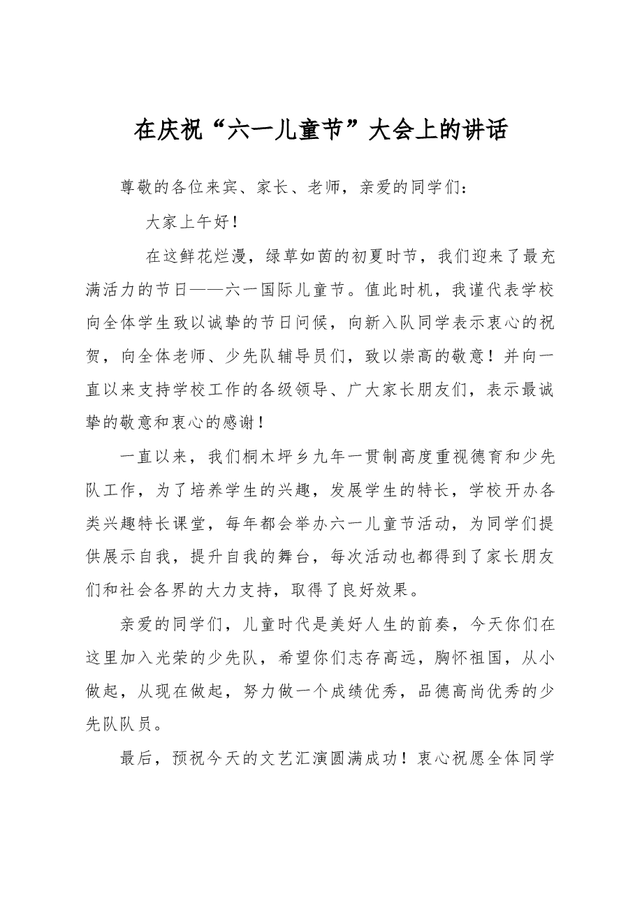 校长在庆祝“六一儿童节”大会上的讲话.docx,第1页预览