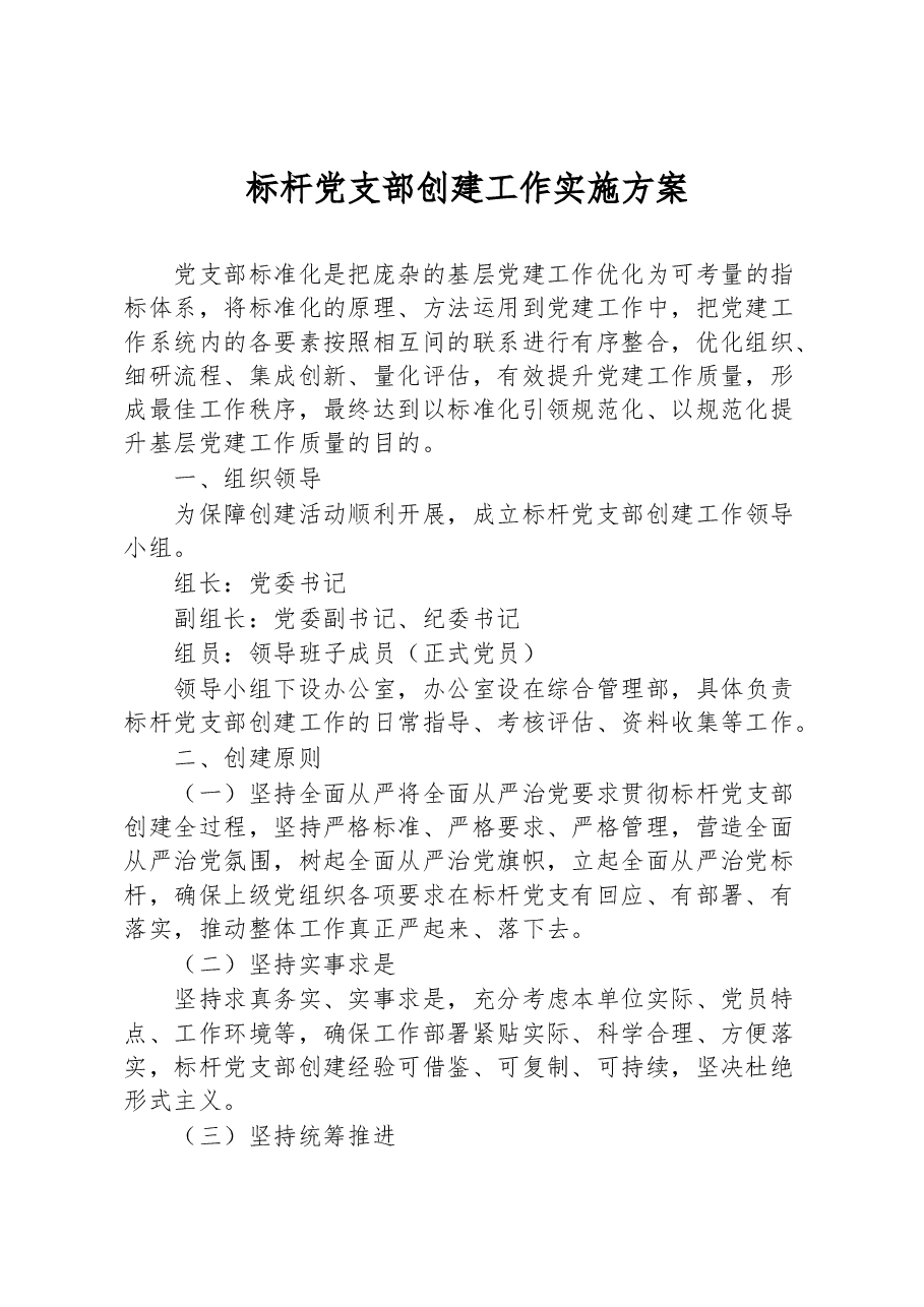 标杆党支部创建工作实施方案.docx,第1页预览