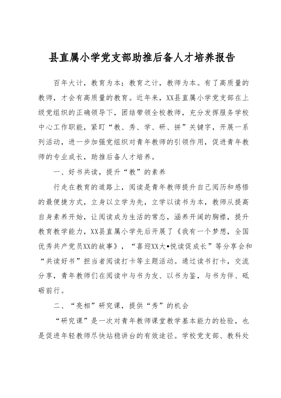 县直属小学党支部助推后备人才培养报告.docx,第1页预览