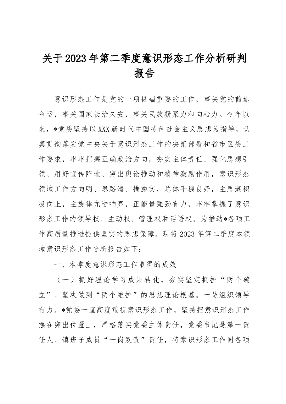 关于2023年第二季度意识形态工作分析研判报告.docx，第1页预览