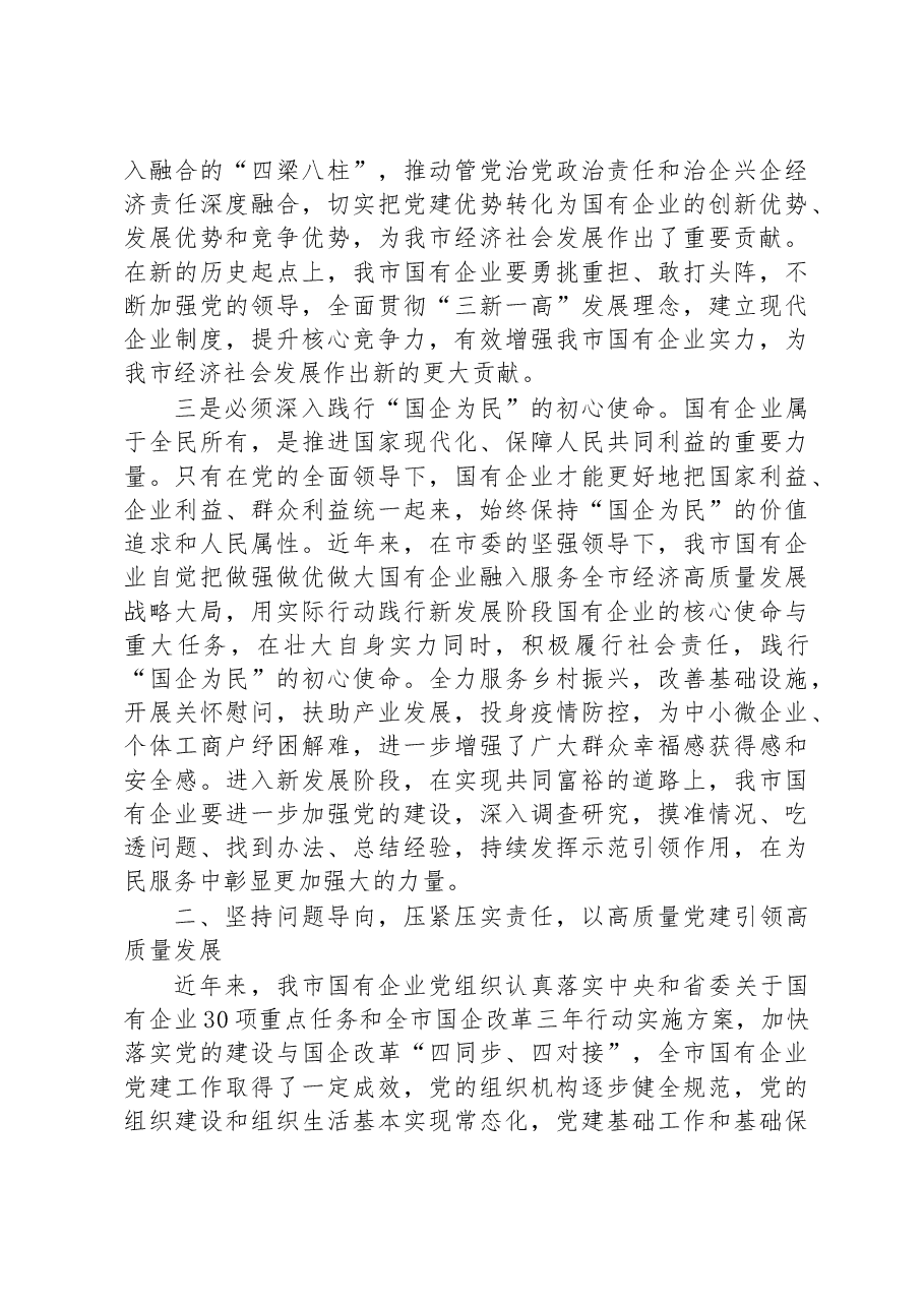 在全市国有企业基层党组织书记能力提升暨党的二十大精神培训班开班式上的讲话.docx,第3页预览