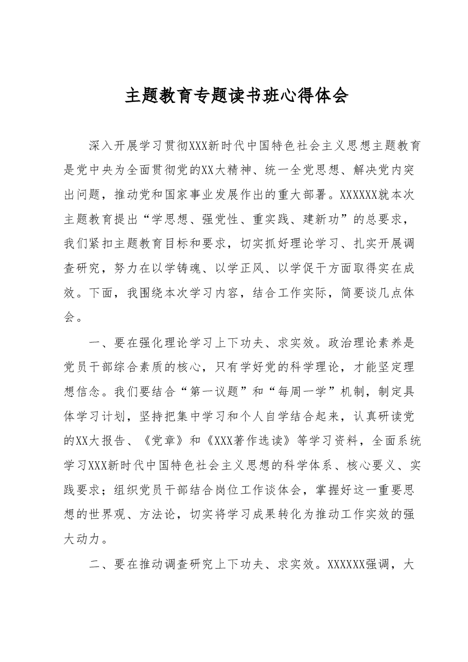 主题教育专题读书班心得体会.docx,第1页预览