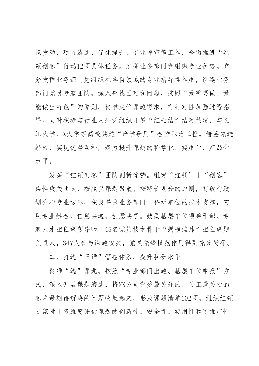 国企深化“红领创客”扎实推进“党建+科技创新”工作报告.docx,第2页预览