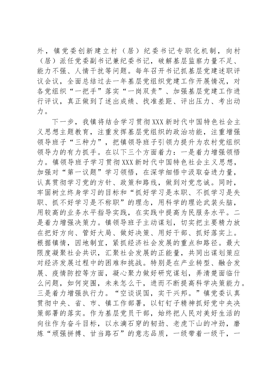 XX镇党委书记在基层党建工作经验交流发言稿.docx,第3页预览