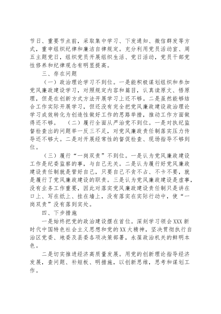 落实全面从严治党和党风廉政建设工作汇报.docx,第3页预览