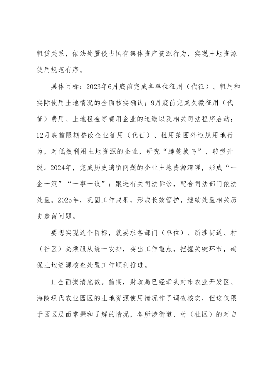在园区土地资源核查处置工作部署会上的讲话.docx,第4页预览