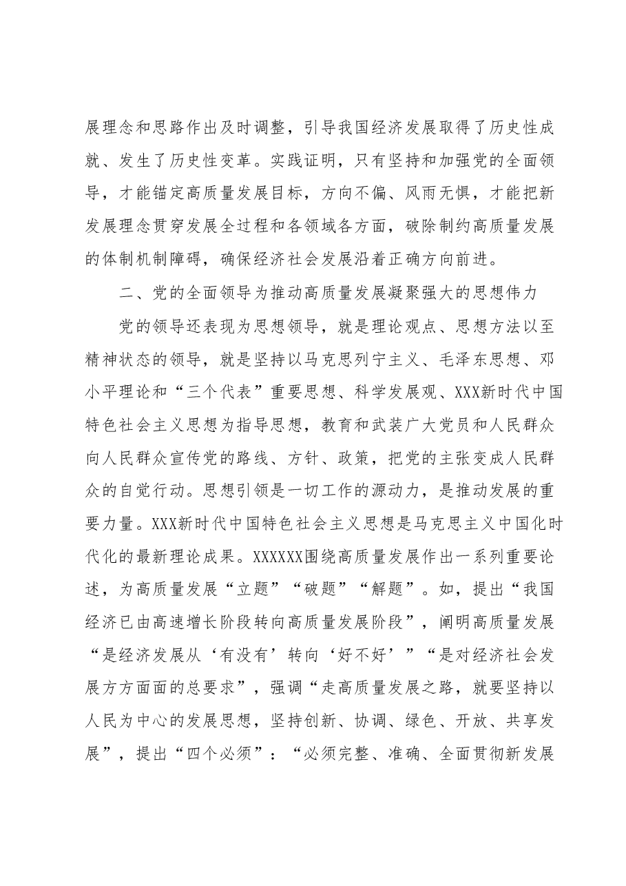 主题教育党课:推动高质量发展必须坚持和加强党的全面领导.docx,第2页预览
