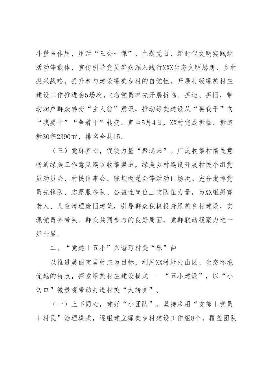 XX村“党建+”推进“五小”建设提升村庄治理工作汇报.docx,第2页预览