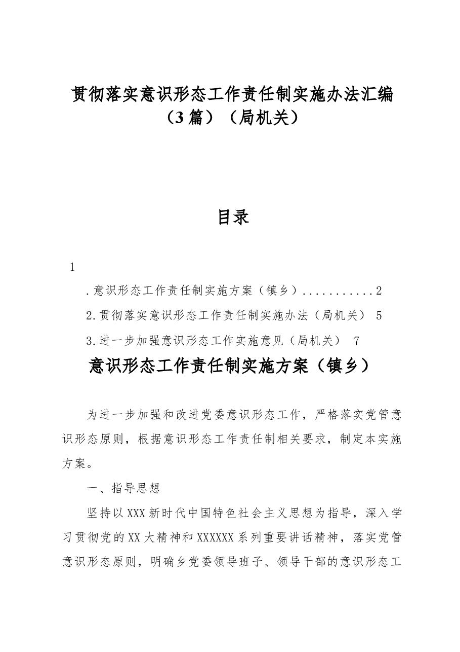 (3篇)贯彻落实意识形态工作责任制实施办法汇编(局机关).docx,第1页预览
