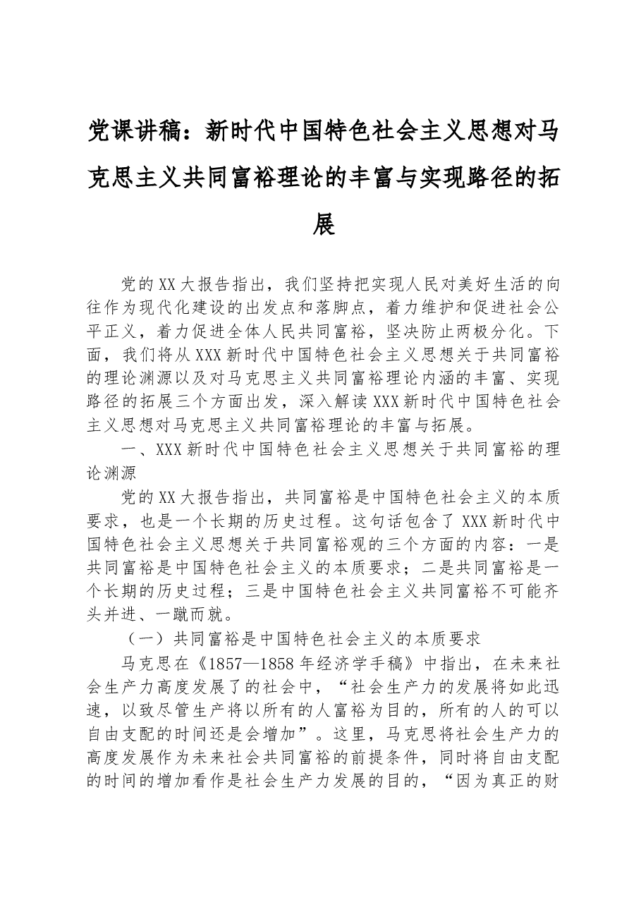 党课讲稿:新时代中国特色社会主义思想对马克思主义共同富裕理论的丰富与实现路径的拓展.docx,第1页预览