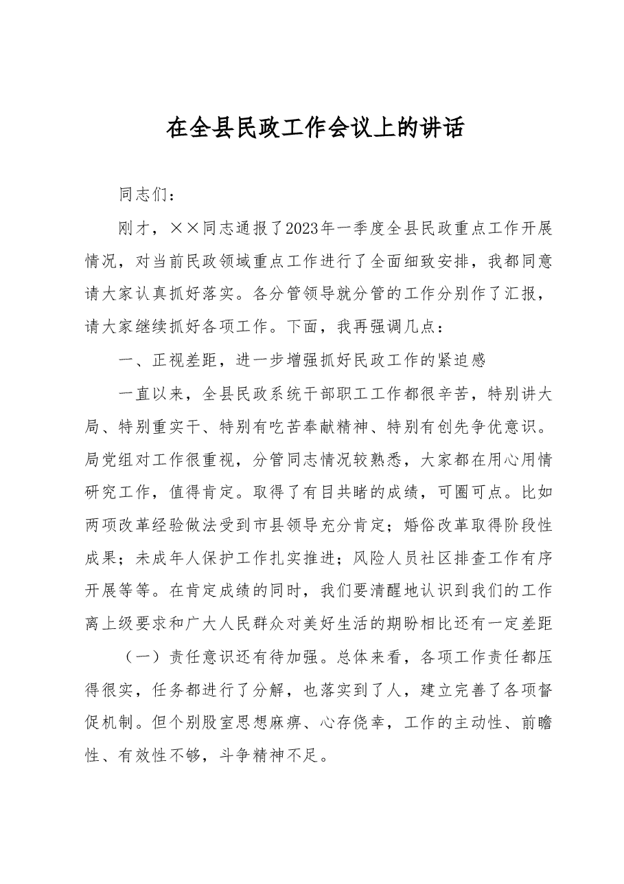 在全县民政工作会议上的讲话.docx,第1页预览