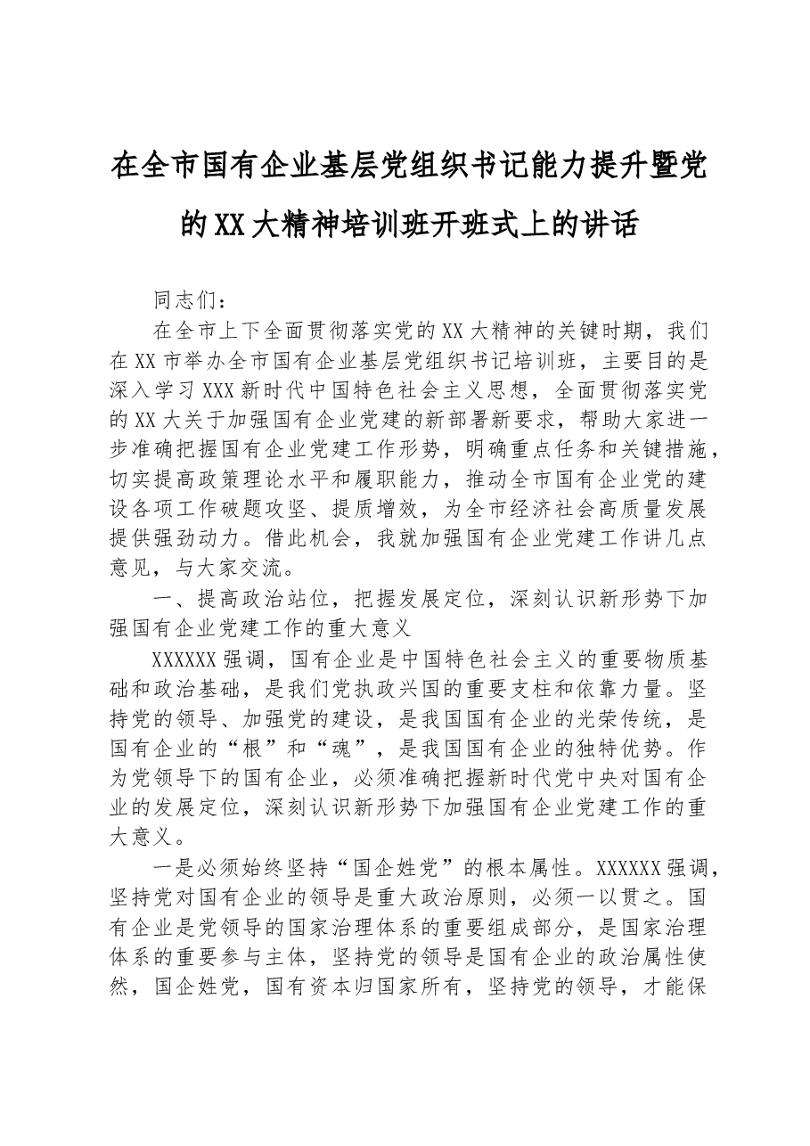 在全市国有企业基层党组织书记能力提升暨党的二十大精神培训班开班式上的讲话.docx,第1页预览