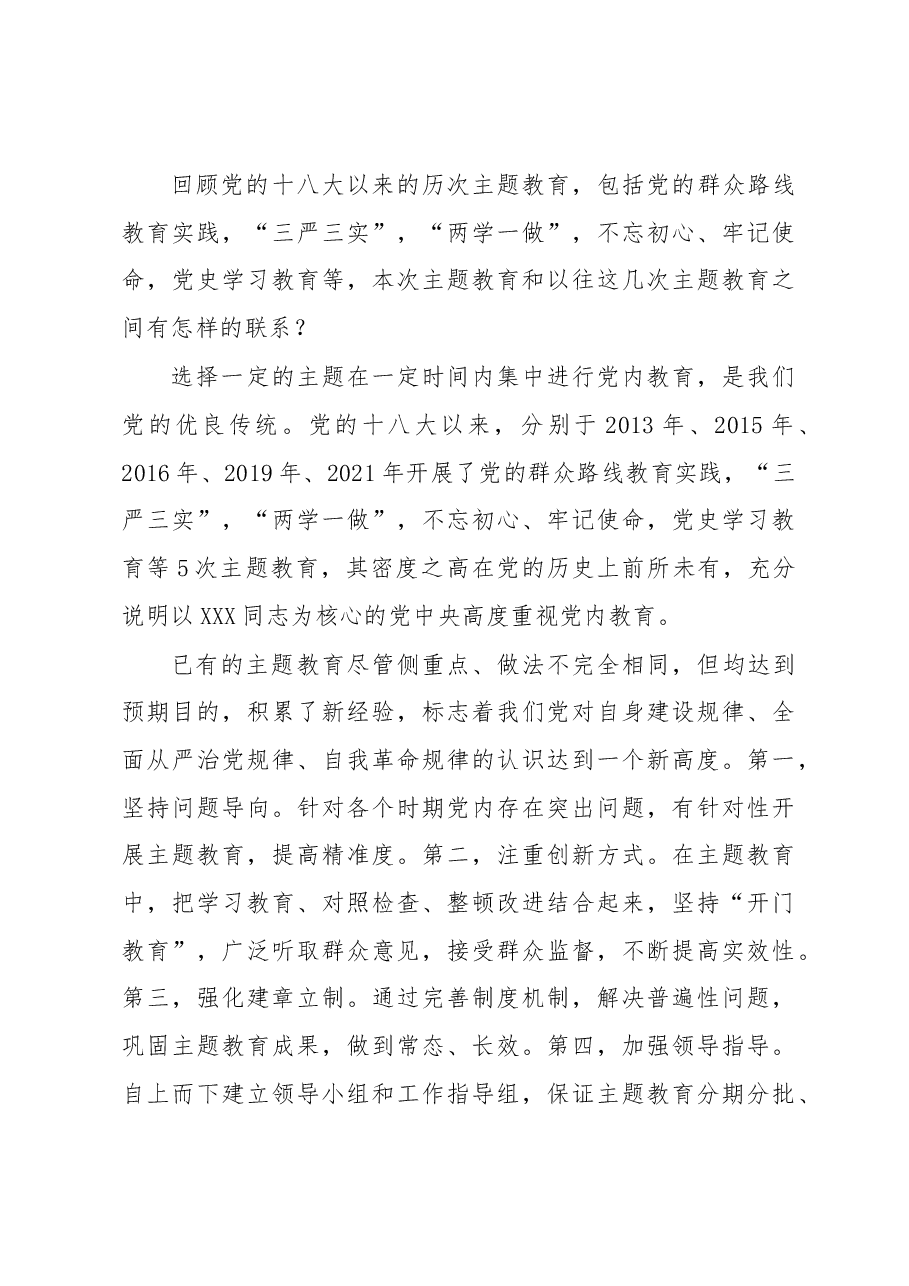 党内主题教育专题党课讲稿:深刻理解主题教育这件事关全局的大事.docx,第4页预览