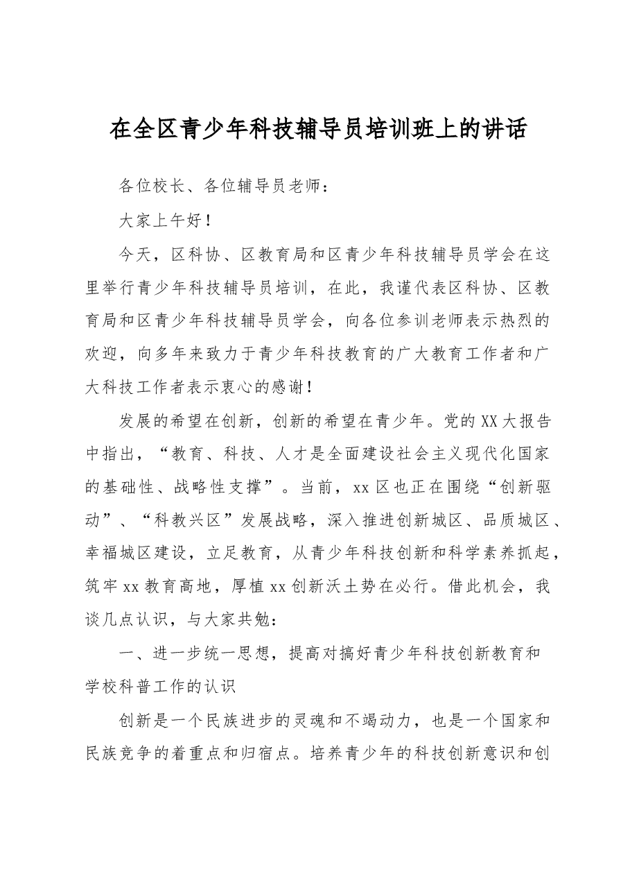 在全区青少年科技辅导员培训班上的讲话.docx,第1页预览