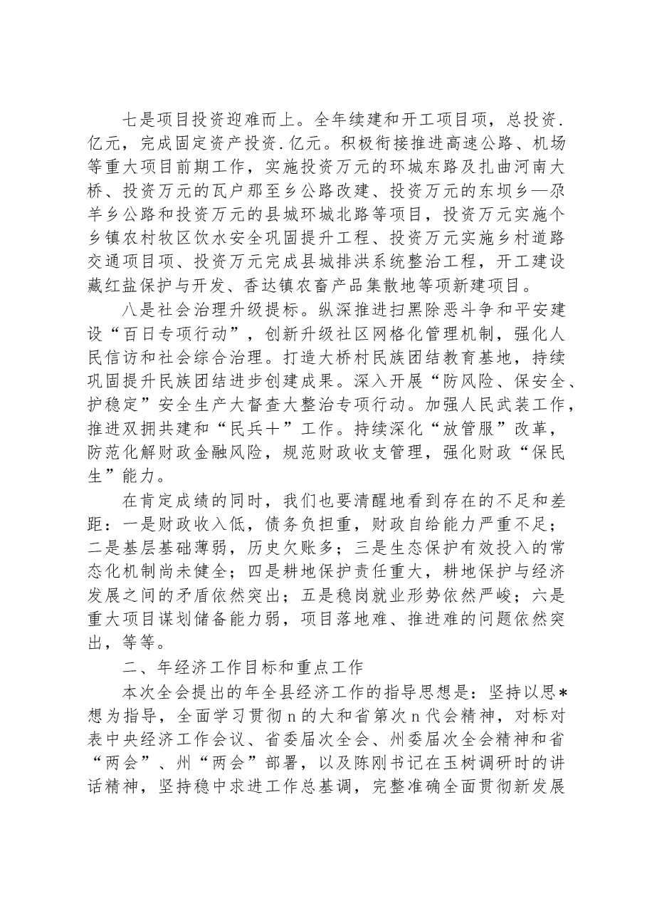 县长在县委届次全体经济工作(扩大)会议上的发言.docx,第3页预览