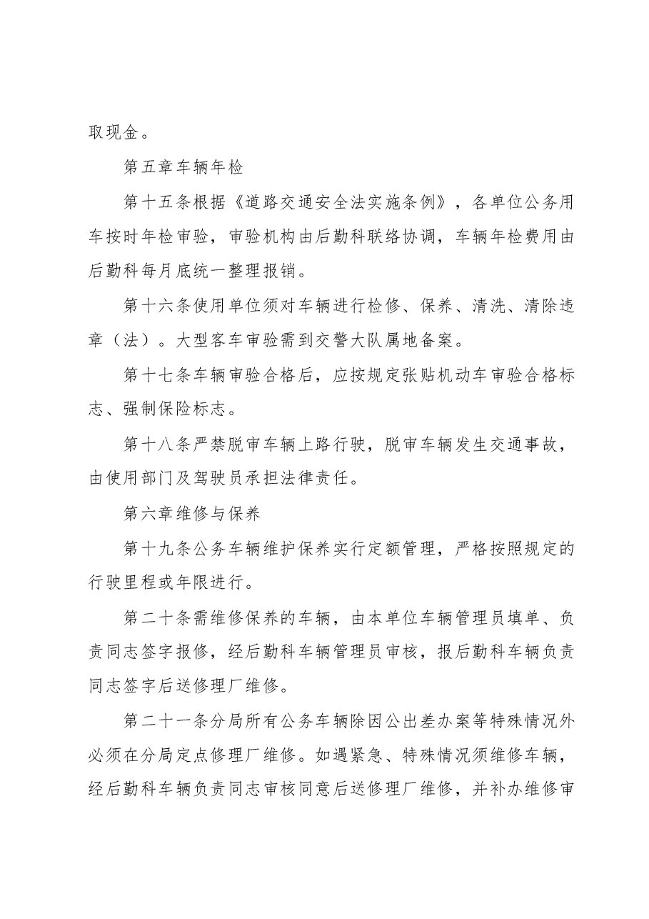 xxx局机动车辆管理办法.docx,第4页预览