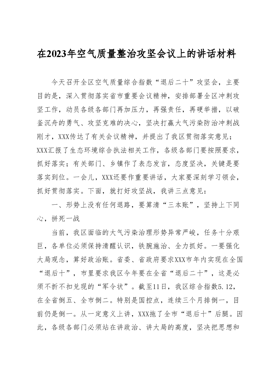 在2023年空气质量整治攻坚会议上的讲话材料.docx,第1页预览