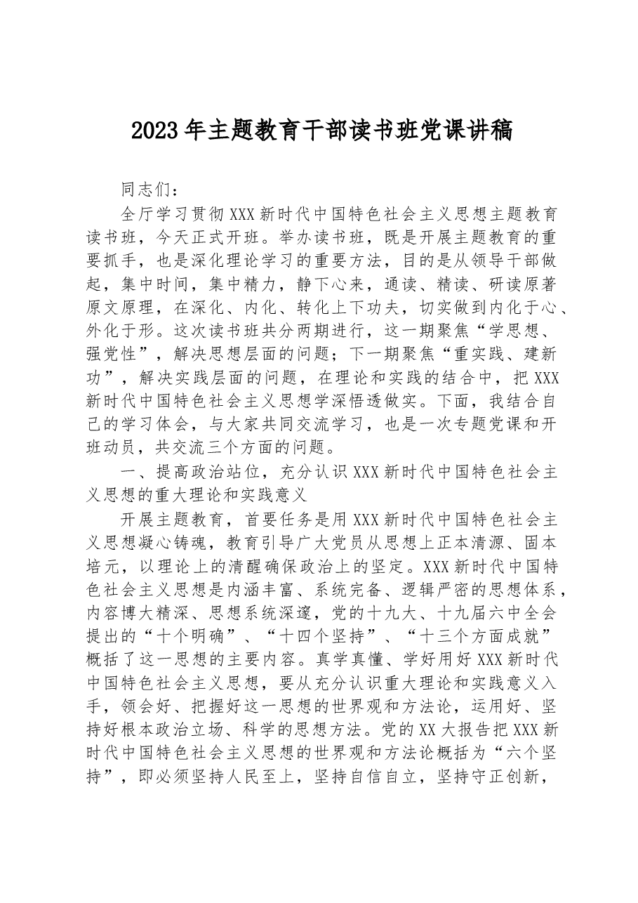 2023年主题教育干部读书班党课讲稿.docx,第1页预览