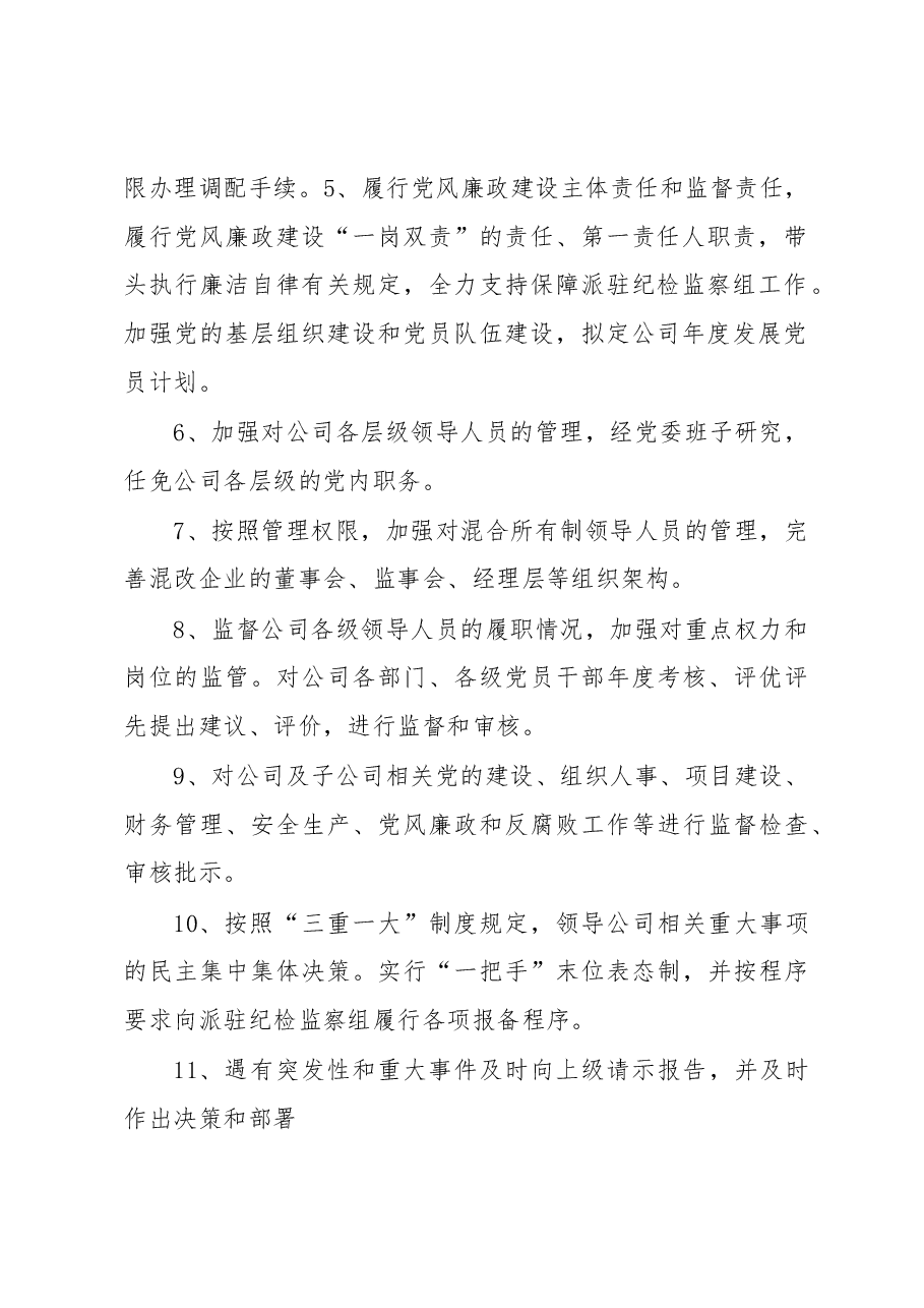 国央企党委书记、董事长、总经理权责清单.docx,第2页预览
