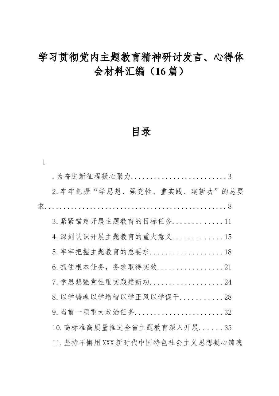 (16篇)学习贯彻党内主题教育精神研讨发言、心得体会材料汇编.docx,第1页预览