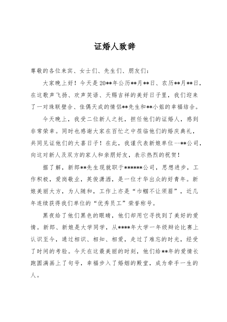 证婚人致辞.docx,第1页预览
