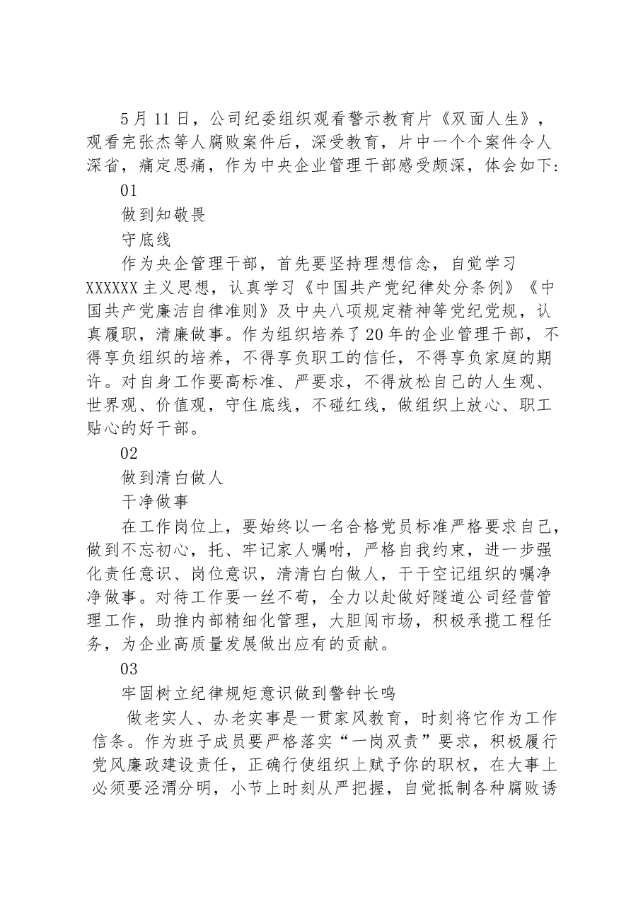 (7篇)在人情和面子掩饰下的双面人生警示教育片心得体会感想汇编.docx,第3页预览