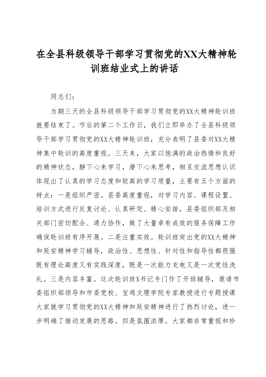 在全县科级领导干部学习贯彻党的二十大精神轮训班结业式上的讲话.docx,第1页预览