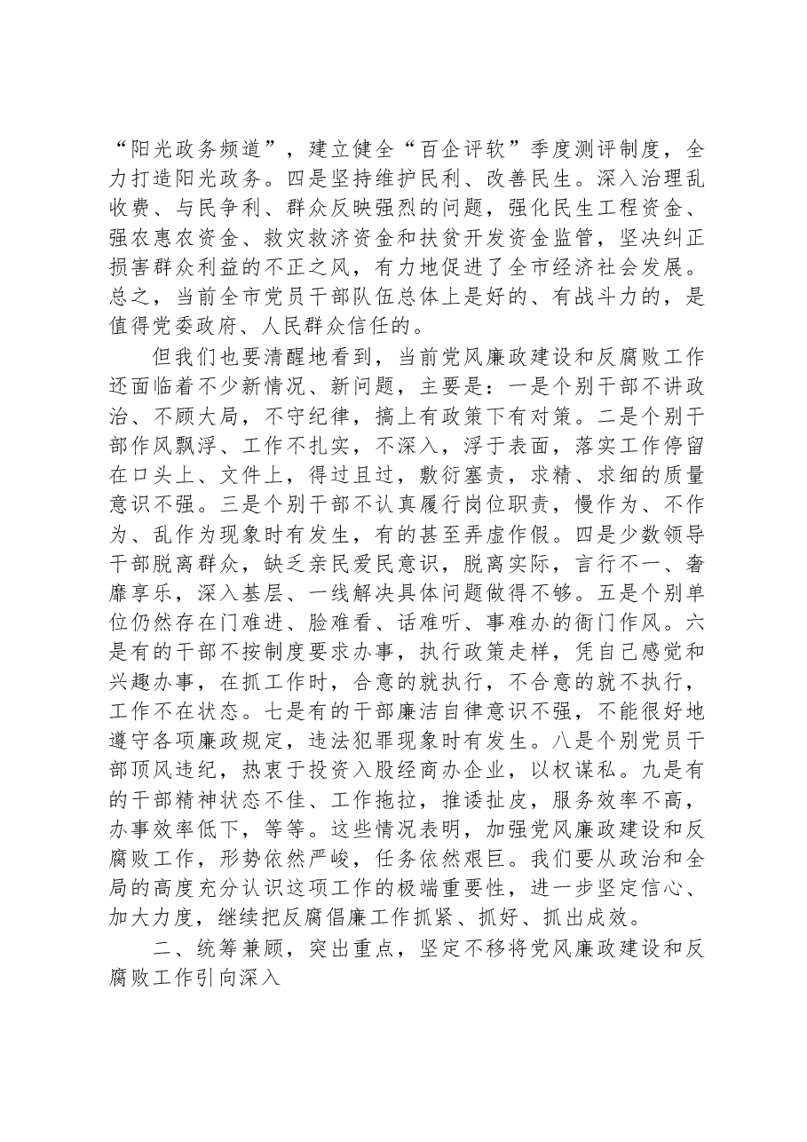 2023年X党委书记在全面从严治党暨党风廉政建设会议上的讲话.docx,第3页预览