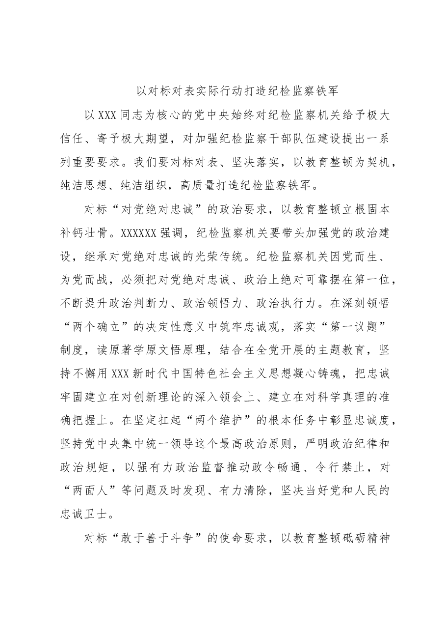 (7篇)党员领导干部在纪检监察干部队伍教育整顿工作研讨会上的发言材料汇编.docx,第4页预览