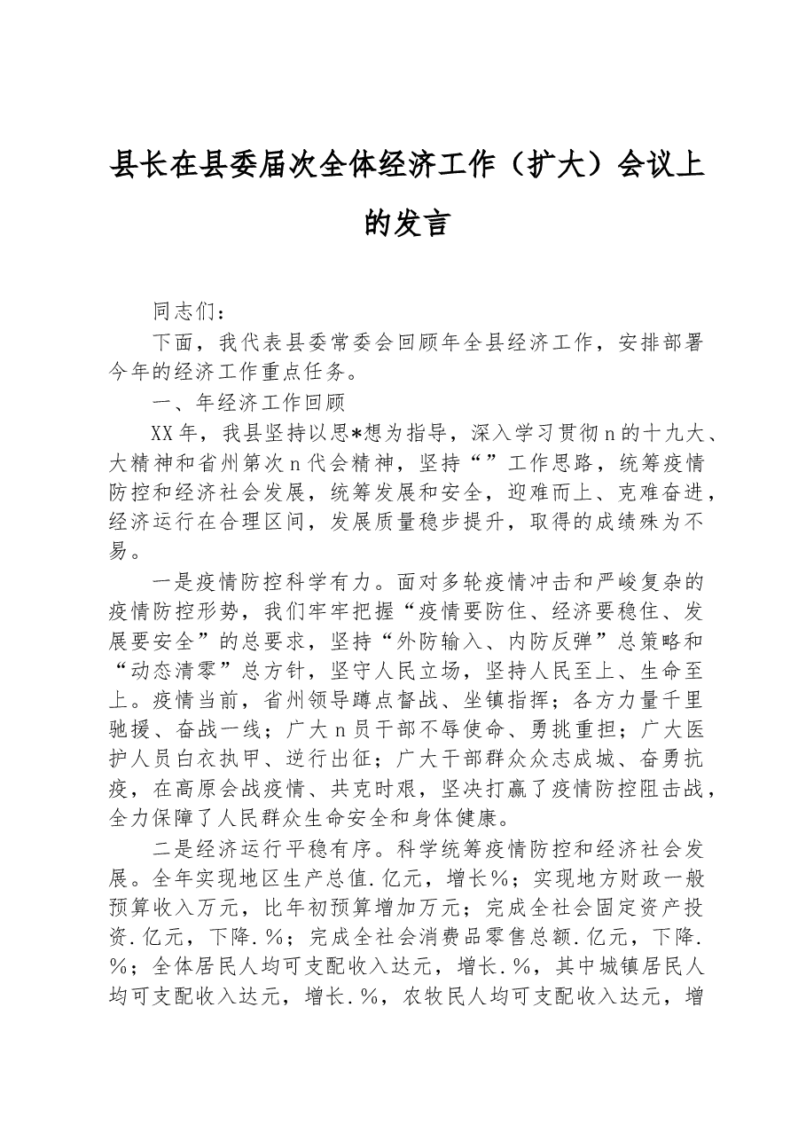 县长在县委届次全体经济工作(扩大)会议上的发言.docx,第1页预览