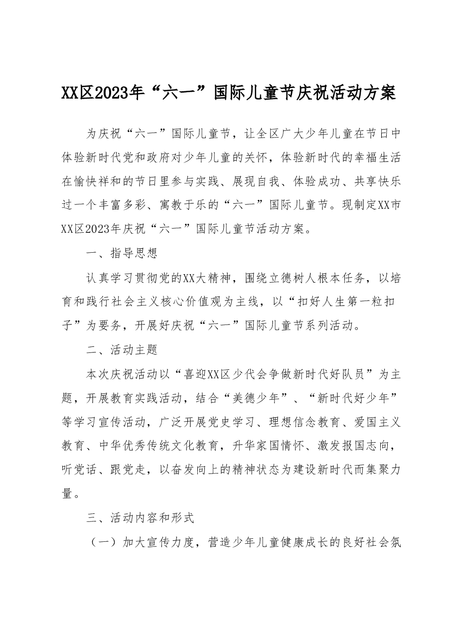 XX区2023年“六一”国际儿童节庆祝活动方案.docx,第1页预览