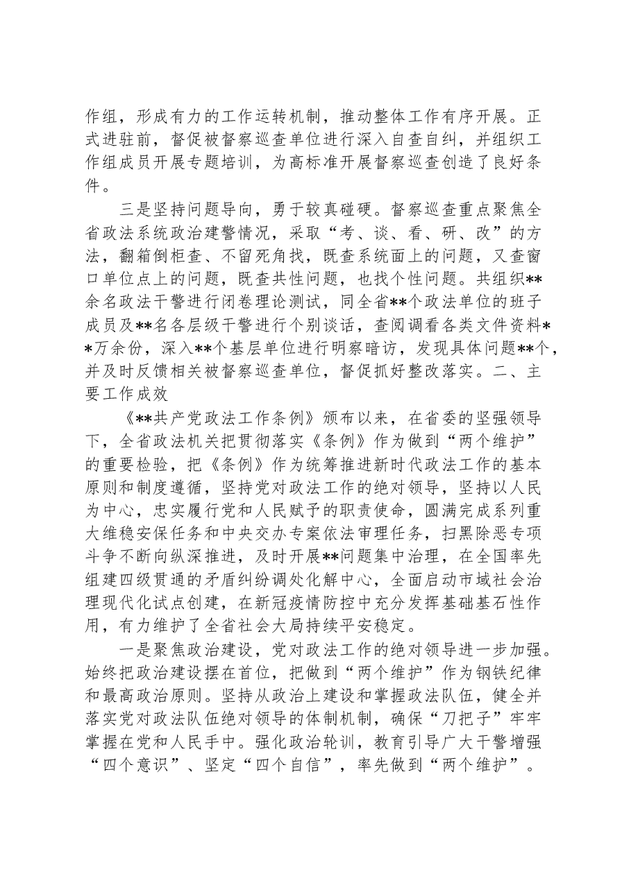 政法委开展政治督察和纪律作风督查巡查工作情况报告.docx,第2页预览